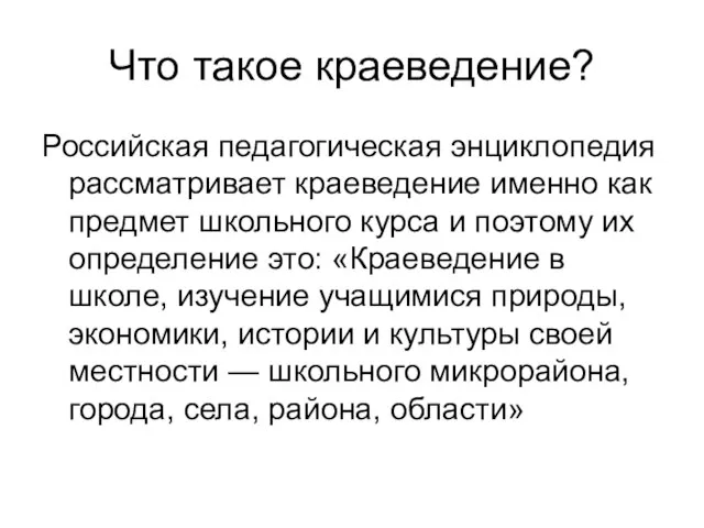 Что такое краеведение? Российская педагогическая энциклопедия рассматривает краеведение именно как предмет школьного