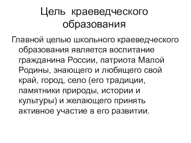 Цель краеведческого образования Главной целью школьного краеведческого образования является воспитание гражданина России,