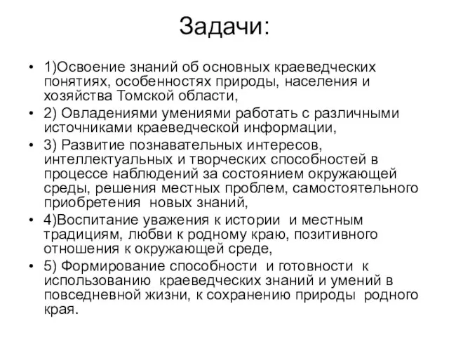 Задачи: 1)Освоение знаний об основных краеведческих понятиях, особенностях природы, населения и хозяйства