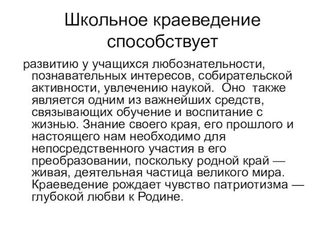 Школьное краеведение способствует развитию у учащихся любознательности, познавательных интересов, собирательской активности, увлечению