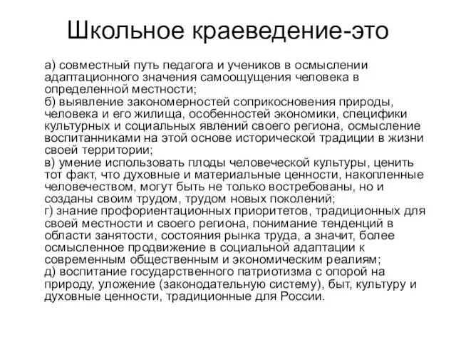 Школьное краеведение-это а) совместный путь педагога и учеников в осмыслении адаптационного значения