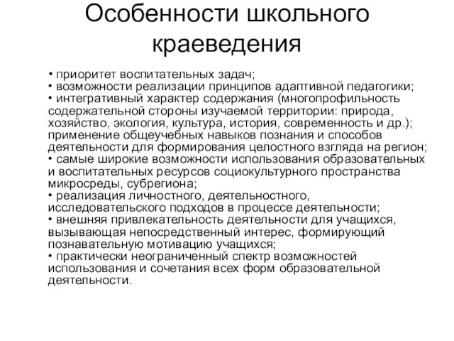 Особенности школьного краеведения • приоритет воспитательных задач; • возможности реализации принципов адаптивной