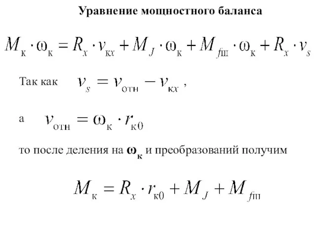 Так как , а Уравнение мощностного баланса то после деления на ωк и преобразований получим