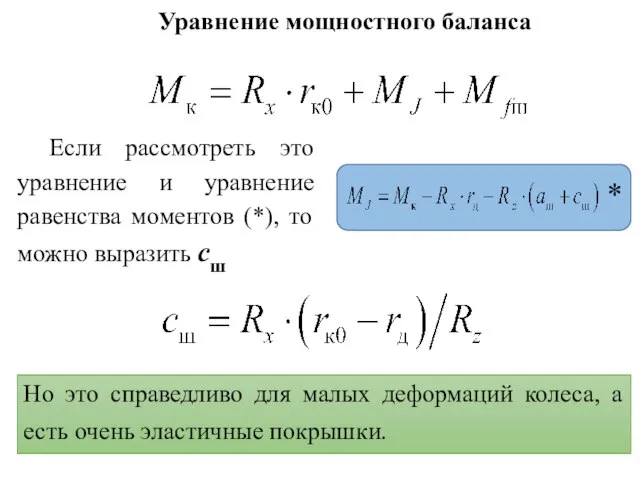 Уравнение мощностного баланса Если рассмотреть это уравнение и уравнение равенства моментов (*),