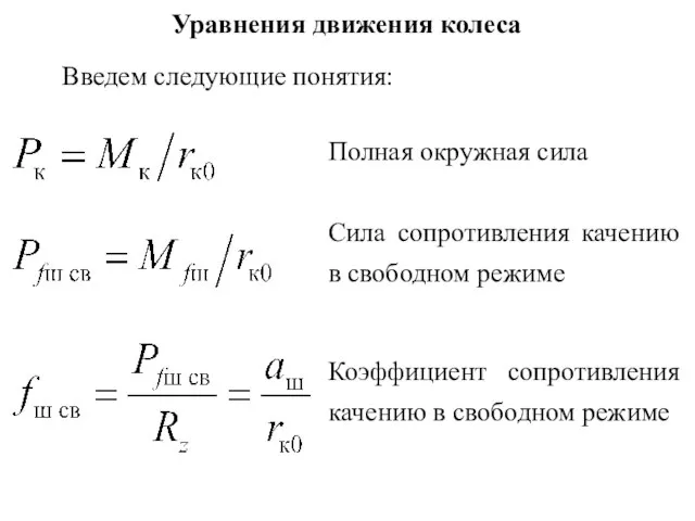 Введем следующие понятия: Полная окружная сила Уравнения движения колеса Сила сопротивления качению