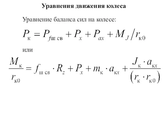 Уравнения движения колеса Уравнение баланса сил на колесе: или