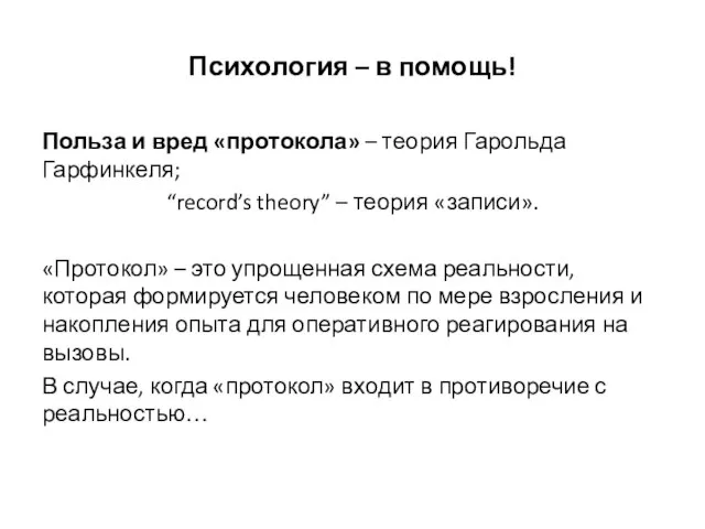 Психология – в помощь! Польза и вред «протокола» – теория Гарольда Гарфинкеля;