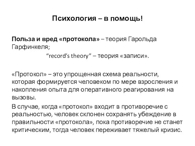 Психология – в помощь! Польза и вред «протокола» – теория Гарольда Гарфинкеля;