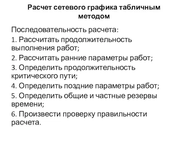 Расчет сетевого графика табличным методом Последовательность расчета: 1. Рассчитать продолжительность выполнения работ;