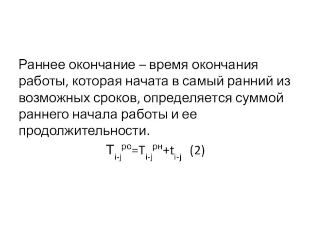 Раннее окончание – время окончания работы, которая начата в самый ранний из