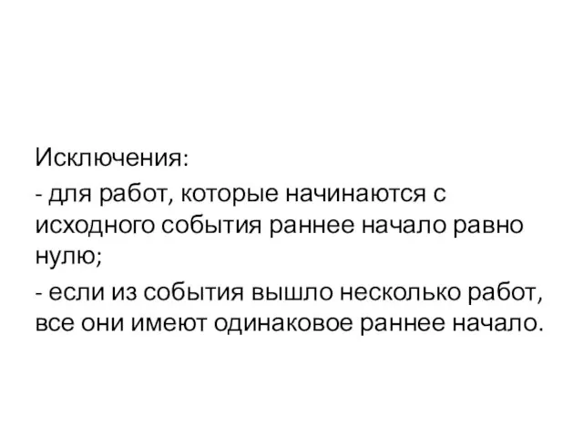 Исключения: - для работ, которые начинаются с исходного события раннее начало равно