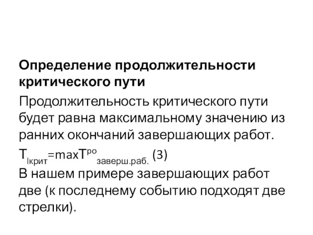 Определение продолжительности критического пути Продолжительность критического пути будет равна максимальному значению из