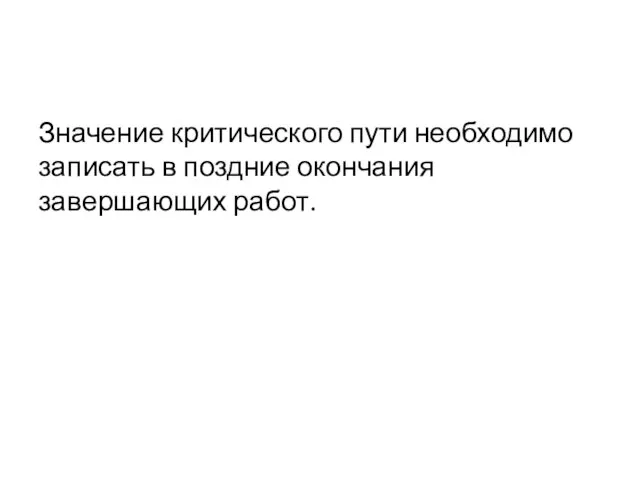 Значение критического пути необходимо записать в поздние окончания завершающих работ.