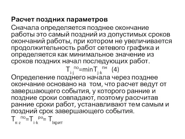 Расчет поздних параметров Сначала определяется позднее окончание работы это самый поздний из