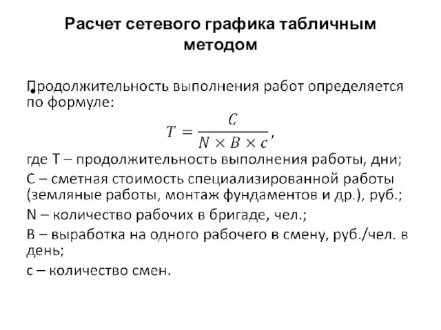 Расчет сетевого графика табличным методом