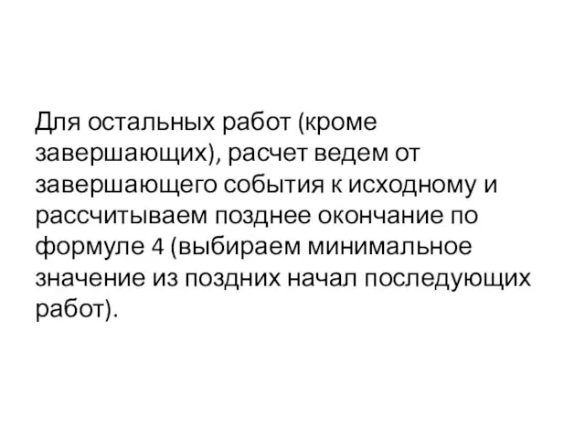 Для остальных работ (кроме завершающих), расчет ведем от завершающего события к исходному