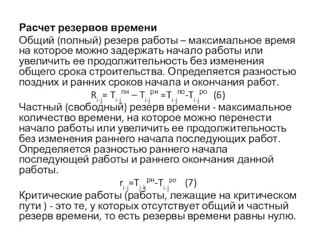 Расчет резервов времени Общий (полный) резерв работы – максимальное время на которое