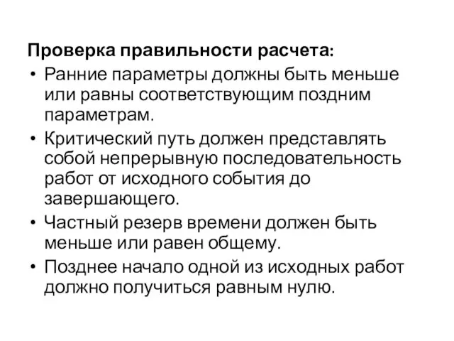 Проверка правильности расчета: Ранние параметры должны быть меньше или равны соответствующим поздним