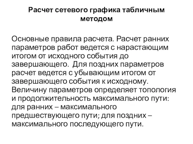 Расчет сетевого графика табличным методом Основные правила расчета. Расчет ранних параметров работ