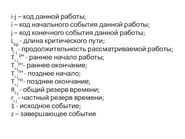 i-j – код данной работы; i – код начального события данной работы;