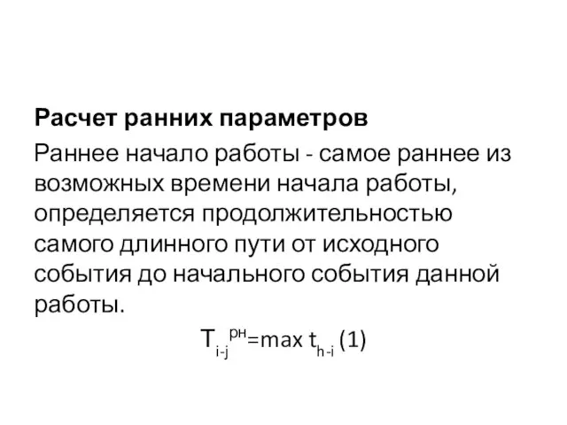 Расчет ранних параметров Раннее начало работы - самое раннее из возможных времени