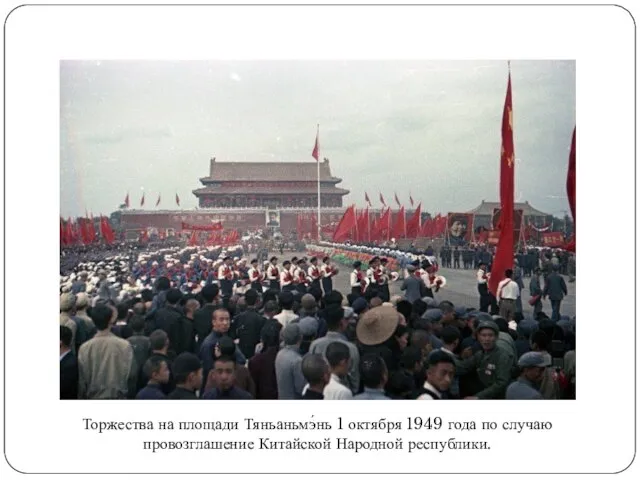 Торжества на площади Тяньаньмэ́нь 1 октября 1949 года по случаю провозглашение Китайской Народной республики.