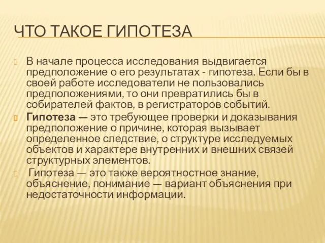 ЧТО ТАКОЕ ГИПОТЕЗА В начале процесса исследования выдвигается предположение о его результатах