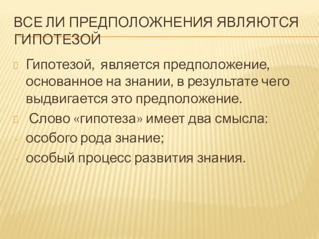 ВСЕ ЛИ ПРЕДПОЛОЖНЕНИЯ ЯВЛЯЮТСЯ ГИПОТЕЗОЙ Гипотезой, является предположение, основанное на знании, в