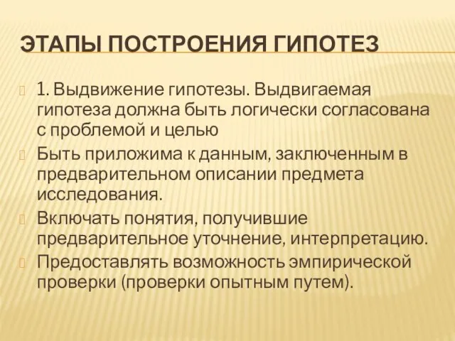 ЭТАПЫ ПОСТРОЕНИЯ ГИПОТЕЗ 1. Выдвижение гипотезы. Выдвигаемая гипотеза должна быть логически согласована