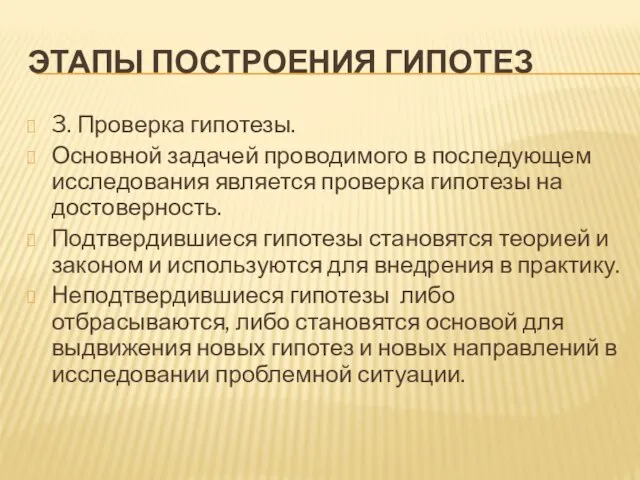 ЭТАПЫ ПОСТРОЕНИЯ ГИПОТЕЗ 3. Проверка гипотезы. Основной задачей проводимого в последующем исследования