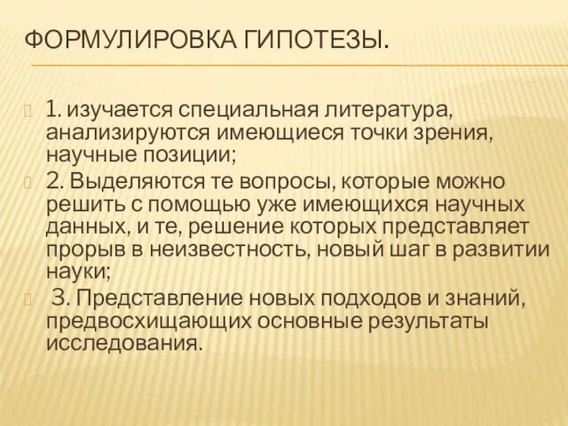 ФОРМУЛИРОВКА ГИПОТЕЗЫ. 1. изучается специальная литература, анализируются имеющиеся точки зрения, научные позиции;