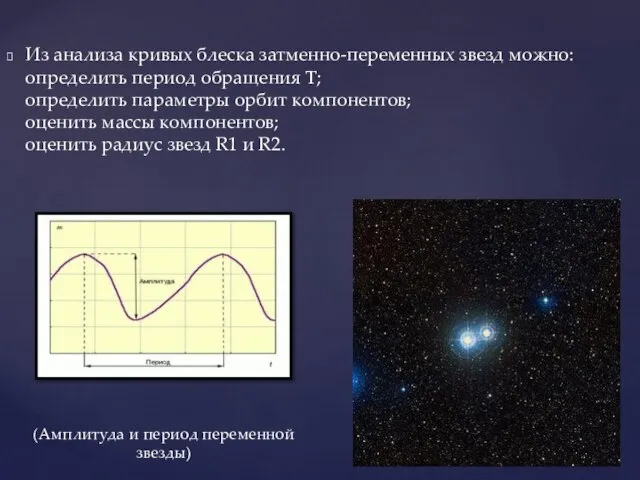 Из анализа кривых блеска затменно-переменных звезд можно: определить период обращения T; определить