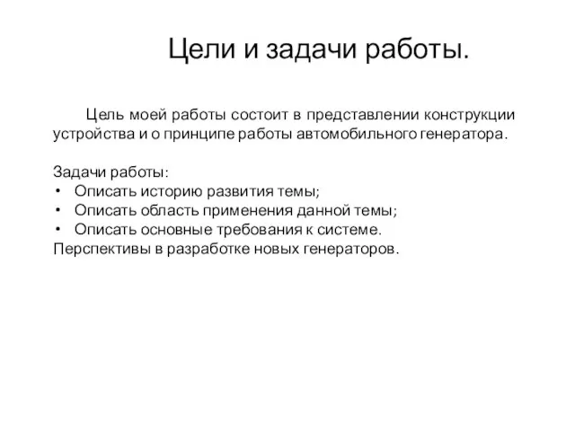 Цели и задачи работы. Цель моей работы состоит в представлении конструкции устройства