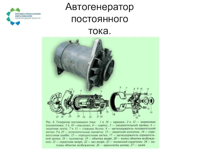 Автогенератор постоянного тока.