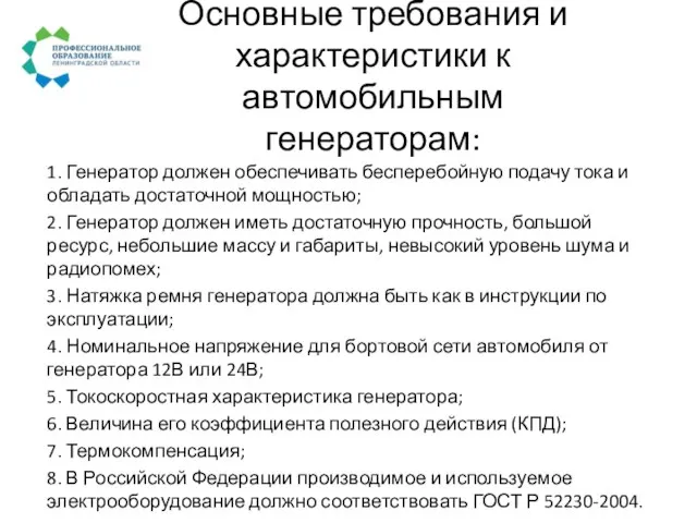 Основные требования и характеристики к автомобильным генераторам: 1. Генератор должен обеспечивать бесперебойную