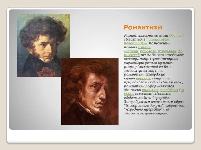 Романтизм Романтизм змінює епоху Освіти і збігається з промисловим переворотом, позначеним появою