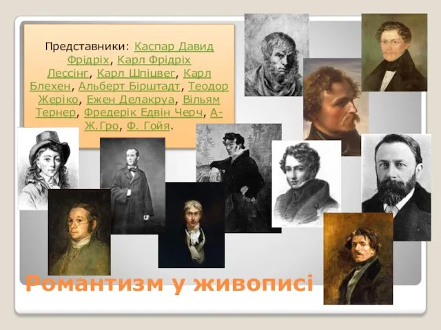 Романтизм у живописі Представники: Каспар Давид Фрідріх, Карл Фрідріх Лессінг, Карл Шпіцвег,