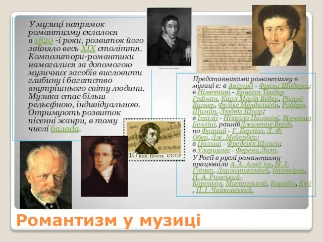 Романтизм у музиці У музиці напрямок романтизму склалося в 1820 -і роки,