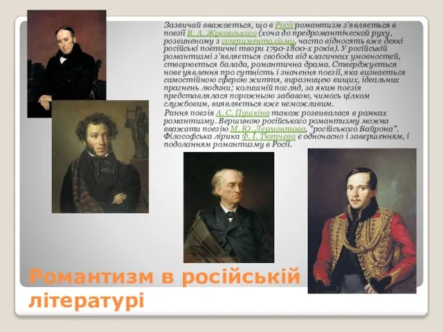 Романтизм в російській літературі Зазвичай вважається, що в Росії романтизм з'являється в