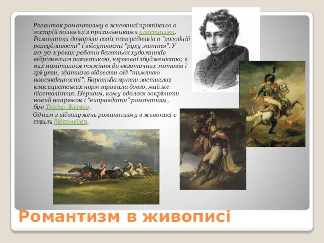 Романтизм в живописі Розвиток романтизму в живописі протікало в гострій полеміці з