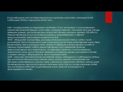 Классифицируя сети по территориальному признаку, различают локальные (LAN), глобальные (WAN) и городские