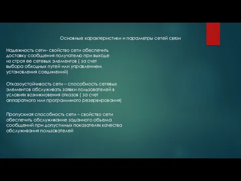 Основные характеристики и параметры сетей связи Надежность сети– свойство сети обеспечить доставку