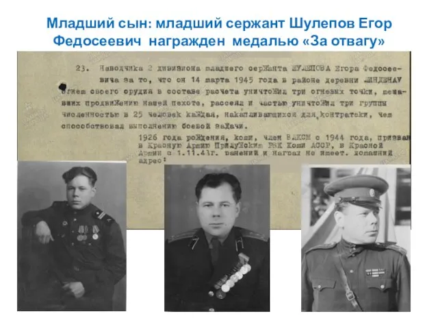 Младший сын: младший сержант Шулепов Егор Федосеевич награжден медалью «За отвагу»