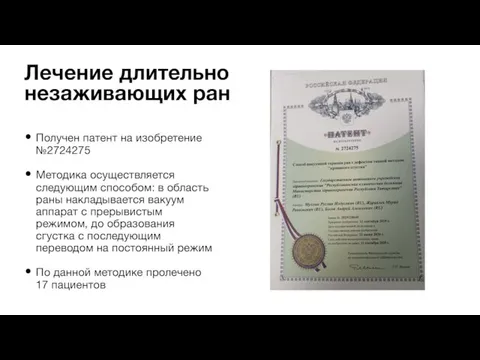 Получен патент на изобретение №2724275 Методика осуществляется следующим способом: в область раны