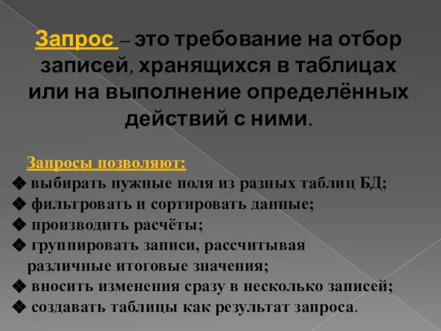 Запрос – это требование на отбор записей, хранящихся в таблицах или на