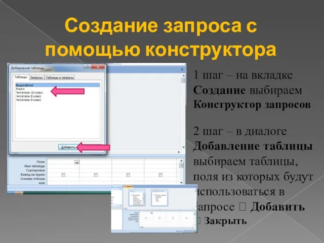 Создание запроса с помощью конструктора 1 шаг – на вкладке Создание выбираем