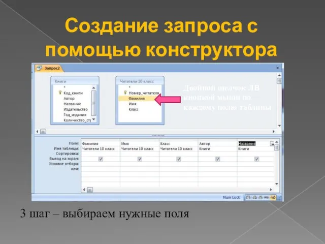 Создание запроса с помощью конструктора Двойной щелчок ЛВ кнопкой мыши по каждому