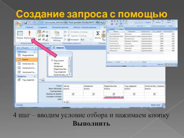 Создание запроса с помощью конструктора 4 шаг – вводим условие отбора и нажимаем кнопку Выполнить