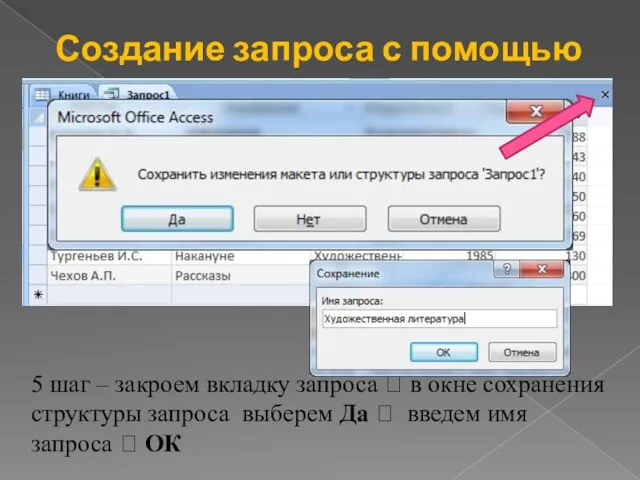 Создание запроса с помощью конструктора 5 шаг – закроем вкладку запроса ?