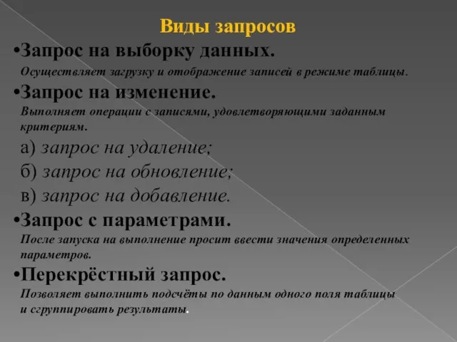 Виды запросов Запрос на выборку данных. Осуществляет загрузку и отображение записей в